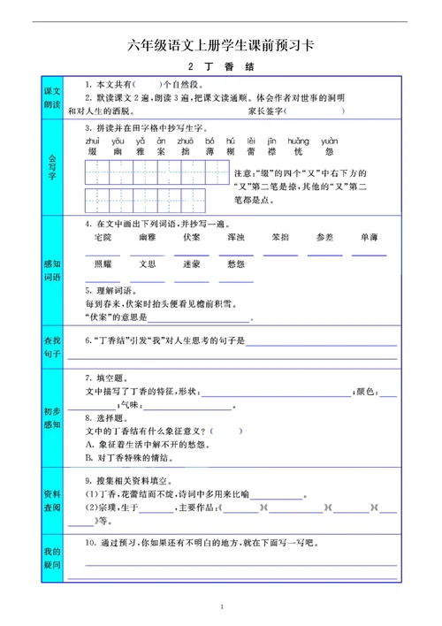 小学语文部编版六年级上册全册学生课前预习卡