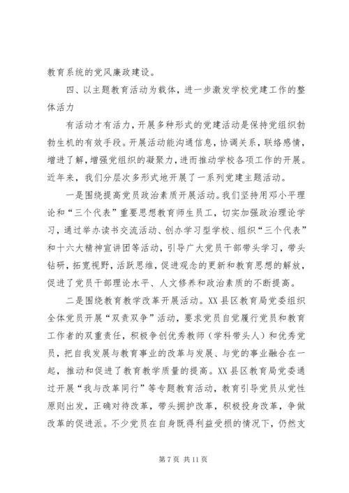 学校党建工作典型交流材料.docx