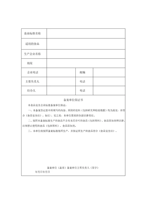 吉林省食品安全企业标准备案登记表