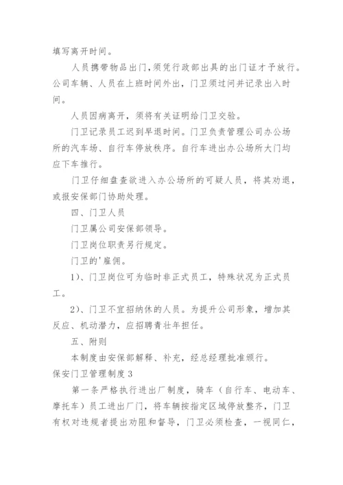 保安门卫管理制度_14.docx