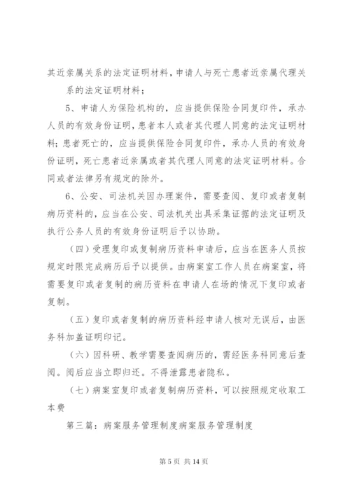 病案服务管理制度、规范及程序[五篇材料].docx