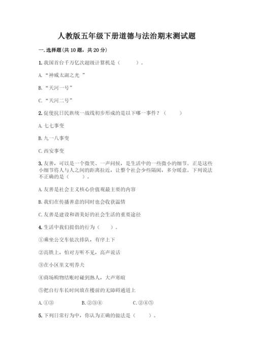 人教版五年级下册道德与法治期末测试题及答案【考点梳理】.docx