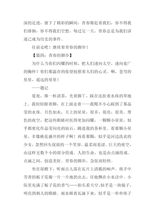 青春的脚步作文600字.docx