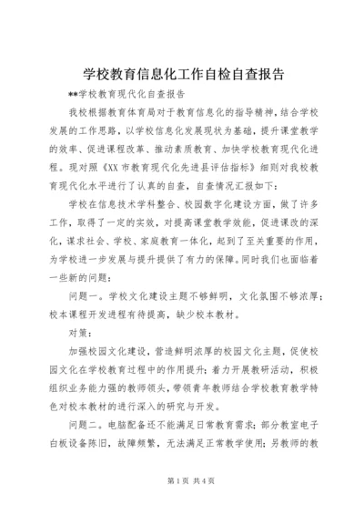 学校教育信息化工作自检自查报告.docx