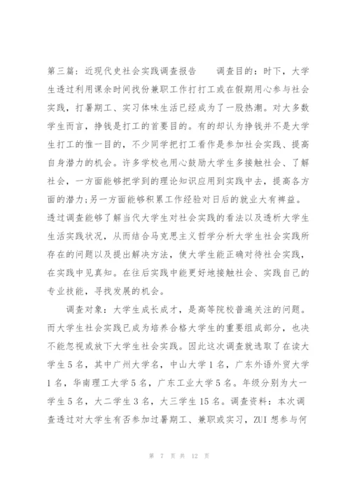 近现代史社会实践调查报告范文三篇.docx