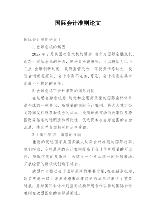 国际会计准则论文.docx