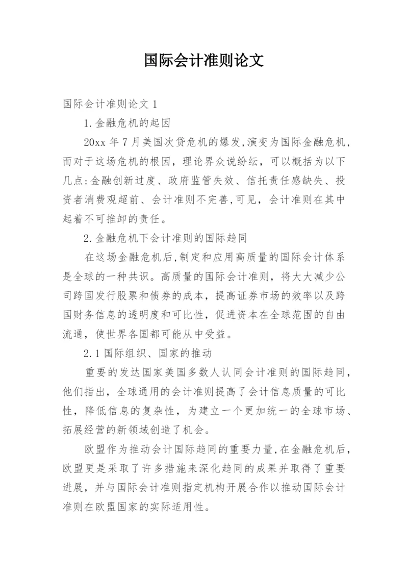 国际会计准则论文.docx