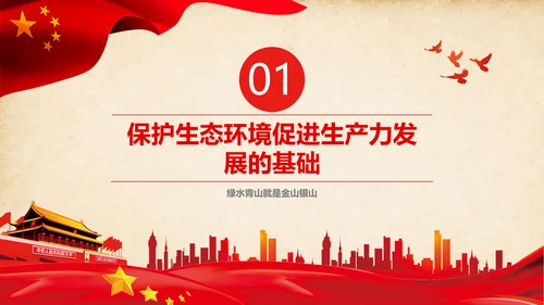 绿水青山就是金山银山生态文明PPT课件