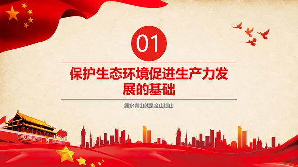 绿水青山就是金山银山生态文明PPT课件