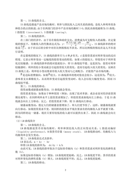 运用IS-LM模型分析我国现行宏观经济政策