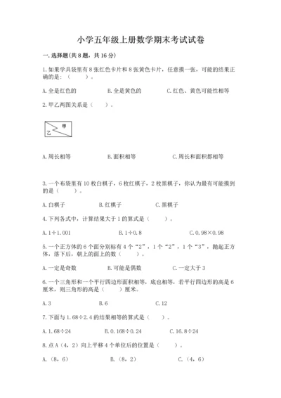 小学五年级上册数学期末考试试卷附答案【巩固】.docx