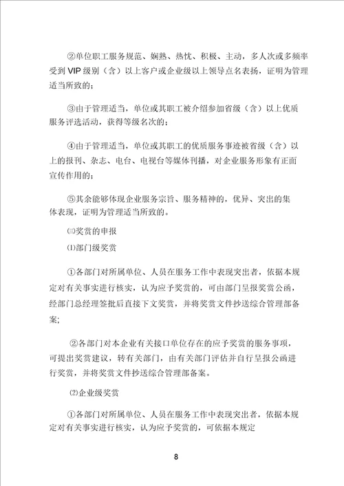 服务奖惩规定