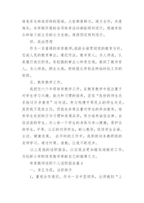 体育教师述职个人述职报告7篇.docx