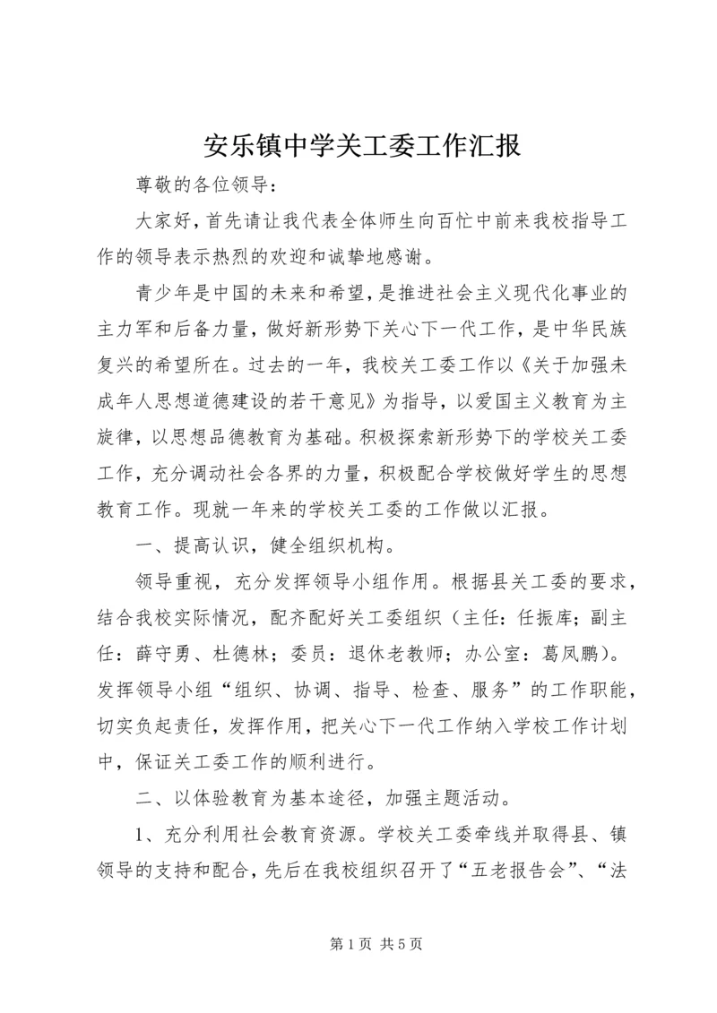 安乐镇中学关工委工作汇报.docx