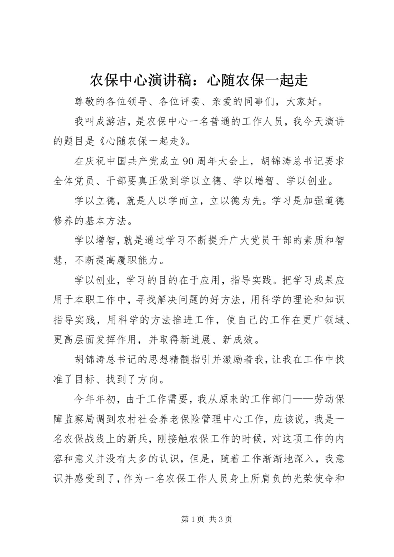 农保中心演讲稿：心随农保一起走.docx