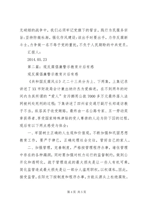 第一篇：反腐倡廉警示教育片观后思想汇报.docx