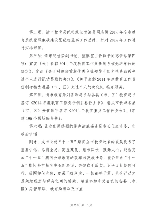 第一篇：XX年全市教育工作会议暨党风廉政工作会议的主持词XX年全市教育工作会议暨党风廉政.docx