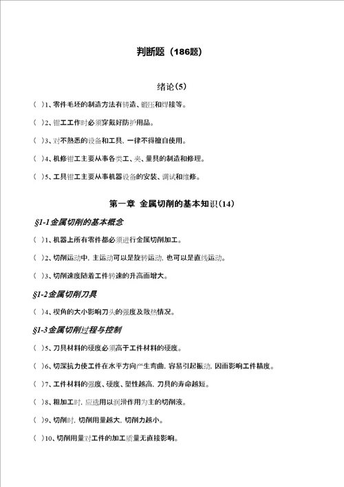 钳工工艺学第四版习题册判断题全部