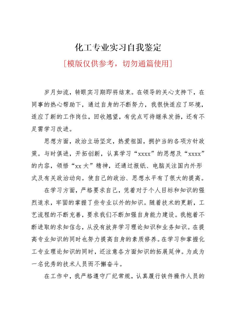 化工专业实习自我鉴定