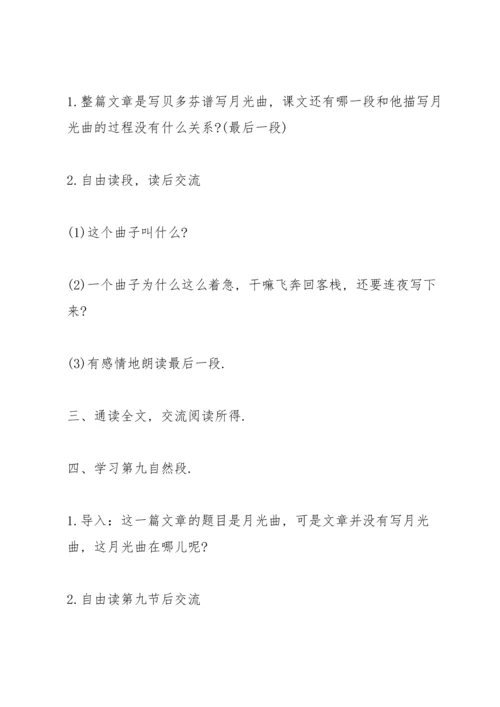 浙教版小学五年级语文下册《月光曲》教案.docx