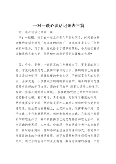 一对一谈心谈话记录表三篇.docx