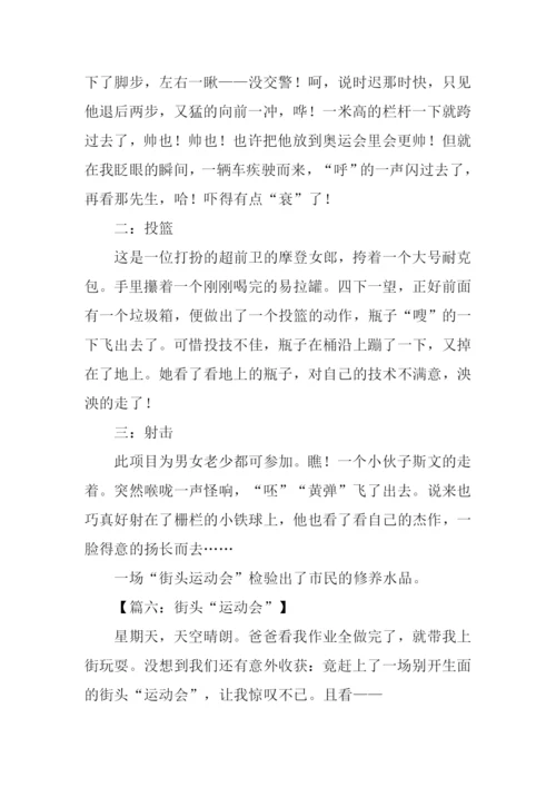 街头运动会作文-1.docx
