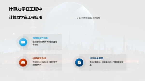 工程力学实践探索