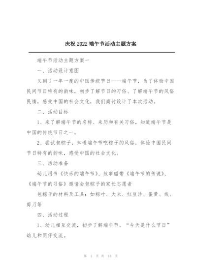 庆祝2022端午节活动主题方案.docx