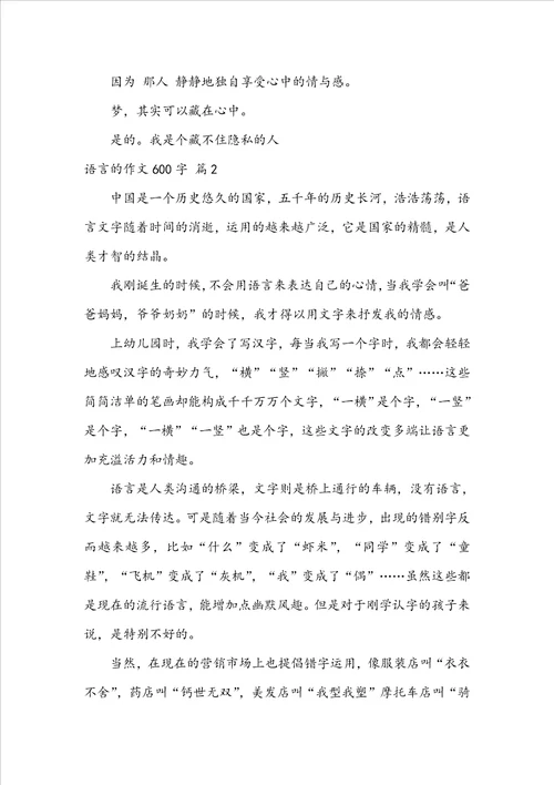 语言的作文600字