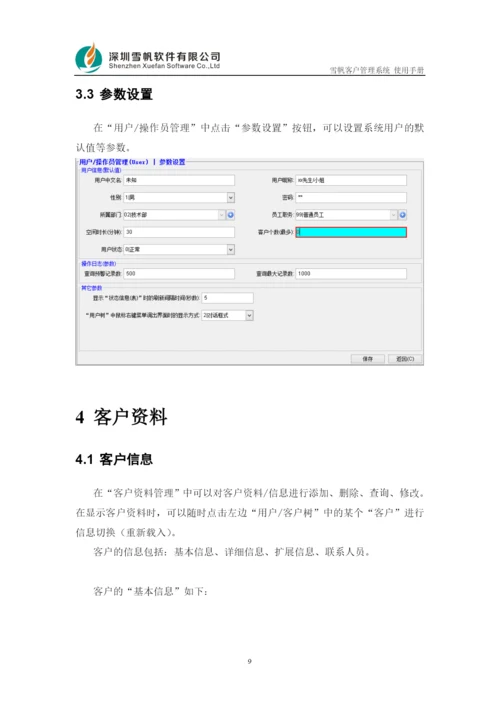 雪帆客户管理系统使用手册.docx