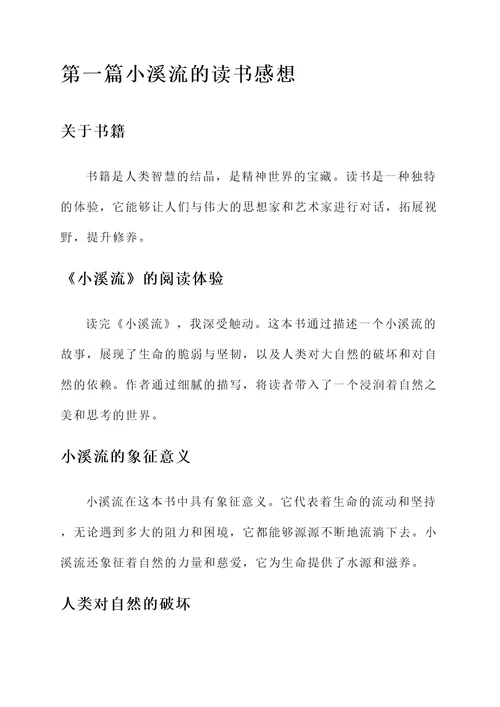 小溪流的读书感想