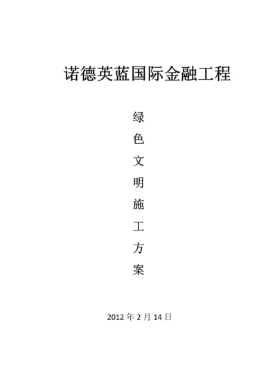 天津诺德英蓝国际金融中心LEED绿色文明施工方案.docx