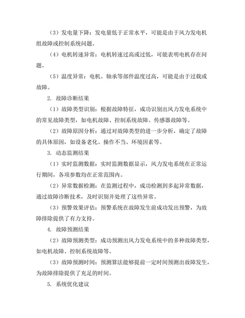 风力发电系统的动态监测与故障诊断