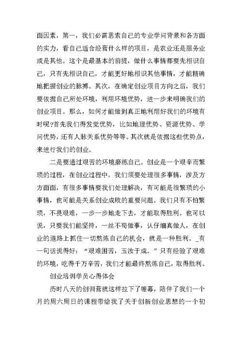 创业培训学员心得体会范文