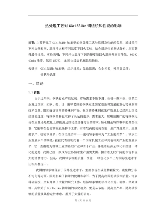 热处理工艺对gcr15simn钢组织和性能的影响--毕业论文设计.docx