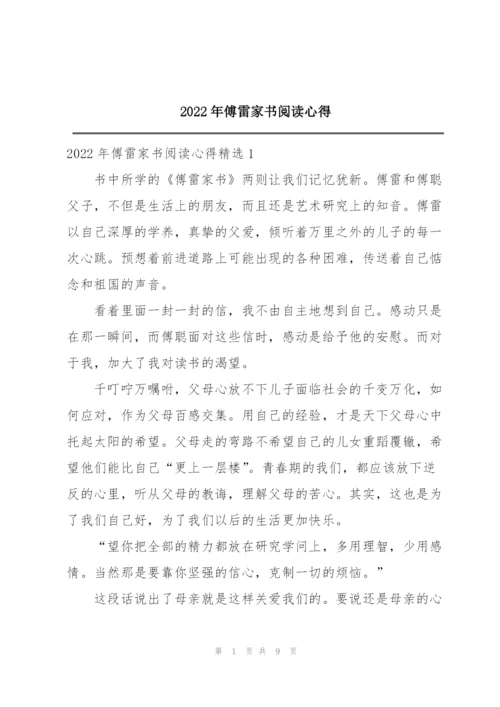 2022年傅雷家书阅读心得.docx