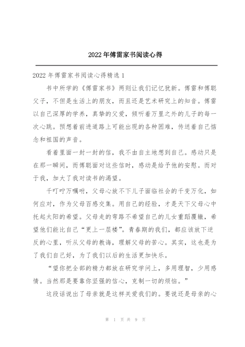 2022年傅雷家书阅读心得.docx