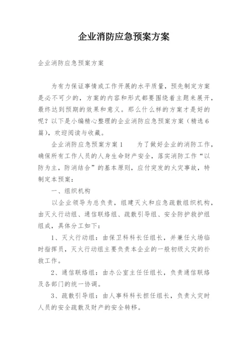 企业消防应急预案方案.docx