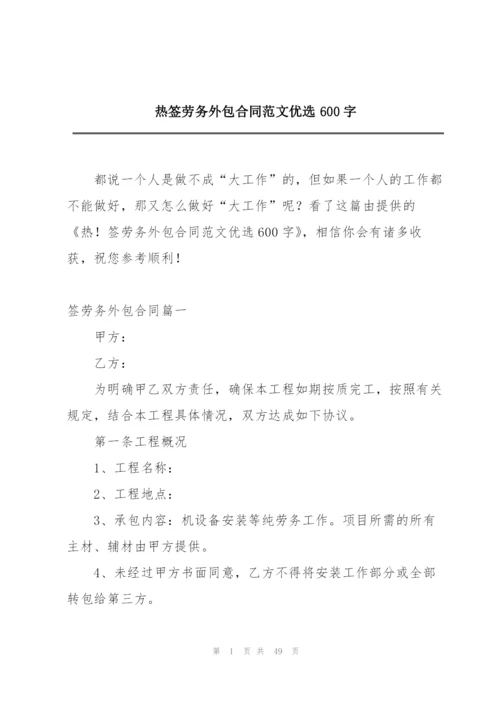 热签劳务外包合同范文优选600字.docx