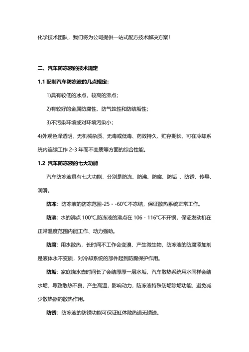 汽车防冻液主要成分配方比例生产工艺及技术应用.docx