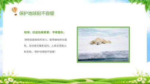 绿色清新卡通儿童珍爱地球守护家园4月22世界地球日主题班会P