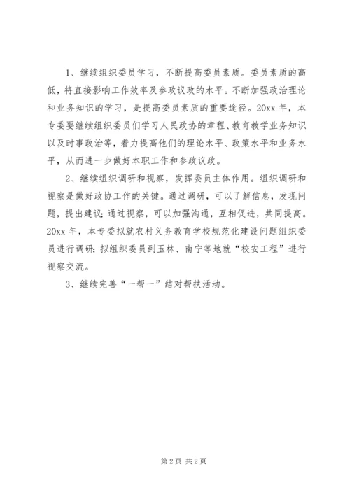 市政协教育专委会工作总结及工作计划.docx