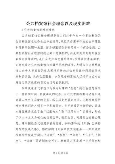 公共档案馆社会理念以及现实困难.docx