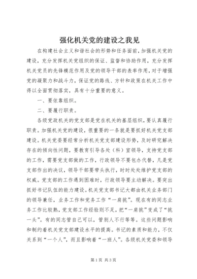 强化机关党的建设之我见.docx