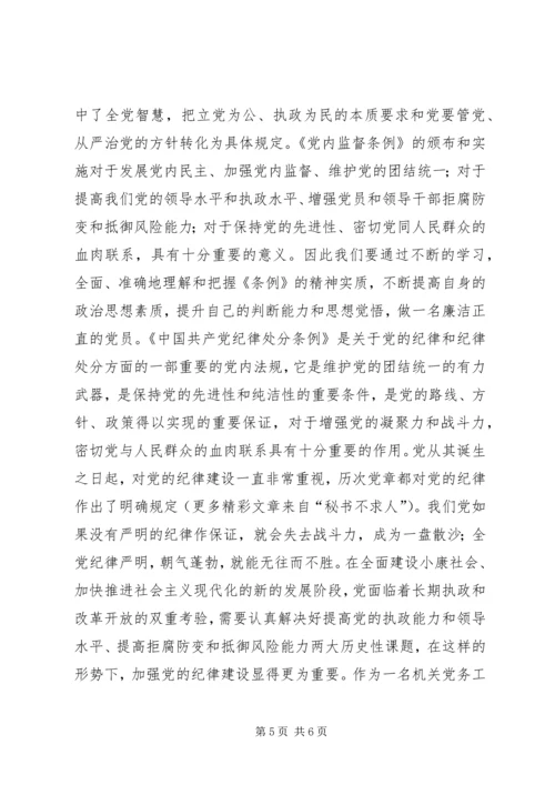 学习两个《条例》心得体会 (9).docx