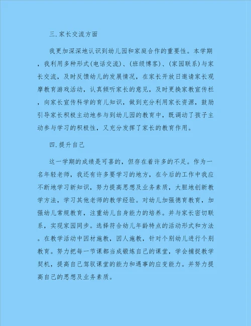 关于幼儿教师个人总结模板汇编8篇