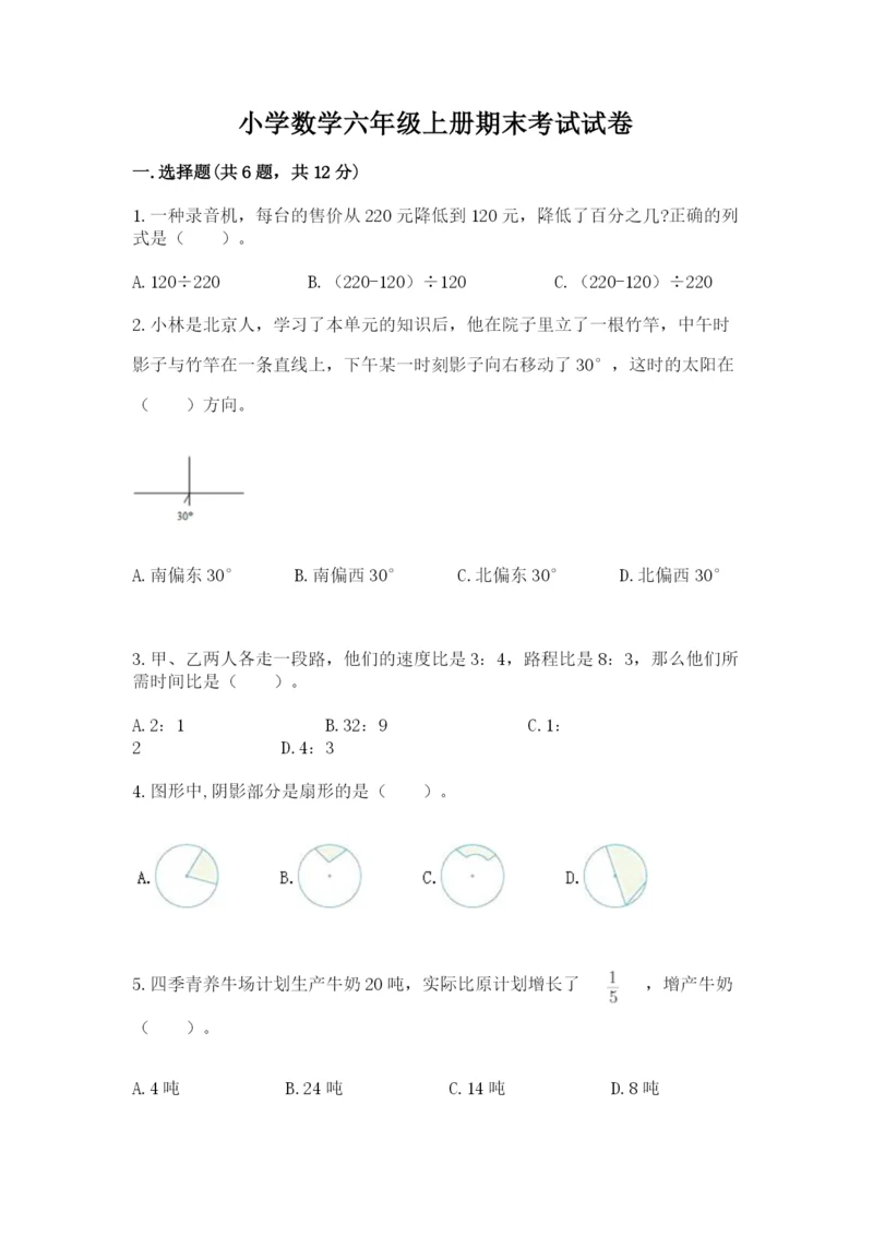 小学数学六年级上册期末考试试卷【满分必刷】.docx