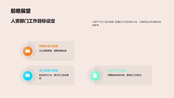 人资行政月度总结及展望