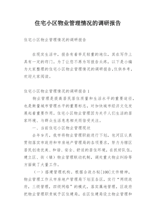 住宅小区物业管理情况的调研报告.docx