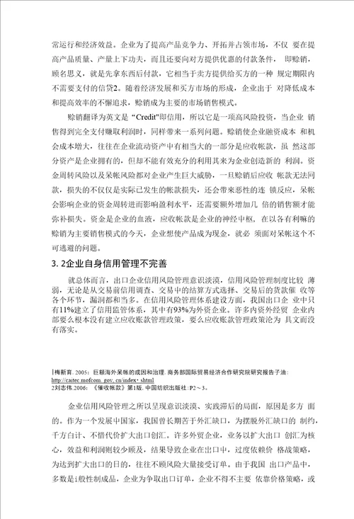 毕业论文出口企业海外呆帐问题探析
